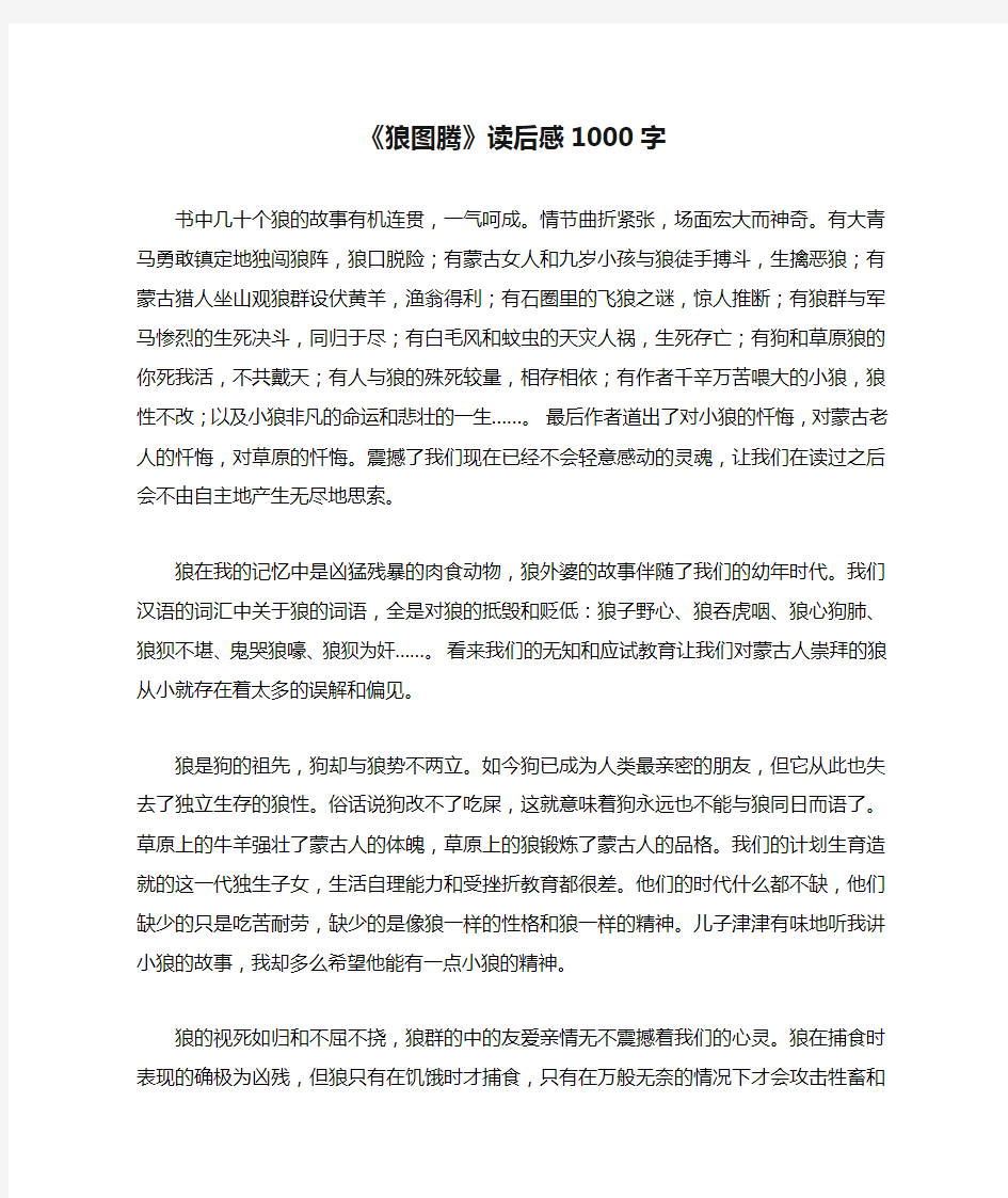 《狼图腾》读后感1000字