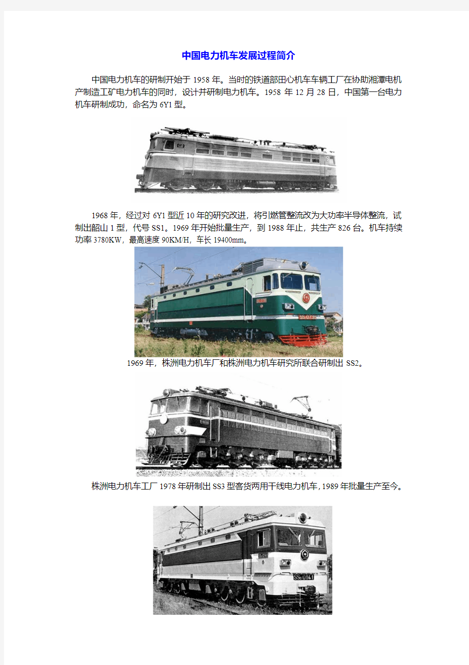 中国铁路机车发展史(电力机车)