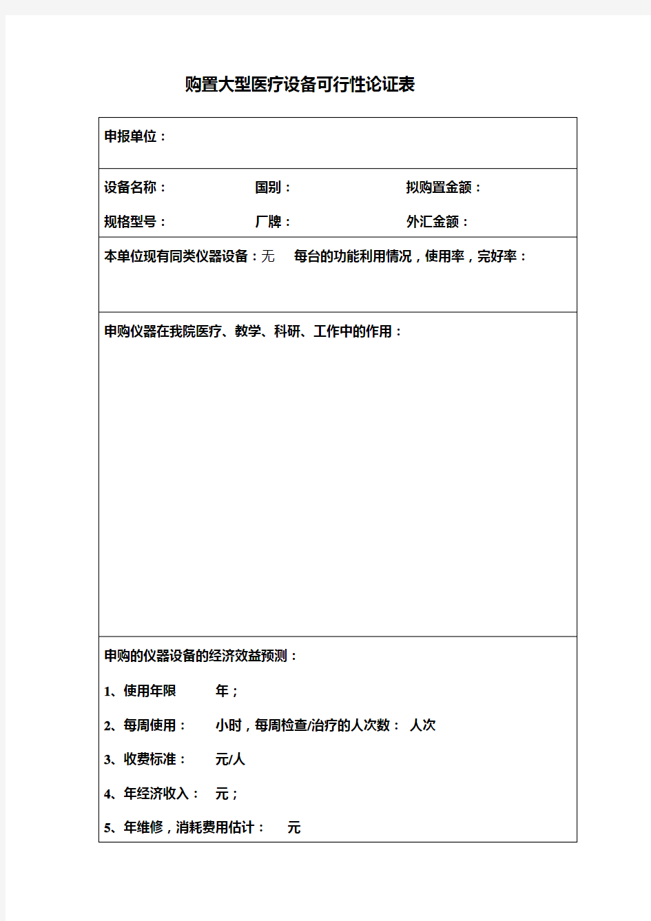 购置大型医疗设备可行性论证表