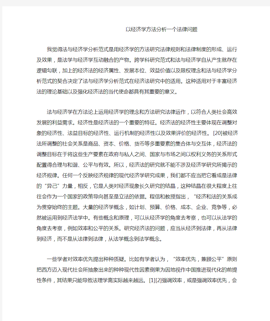 以经济学方法分析一个法律问题