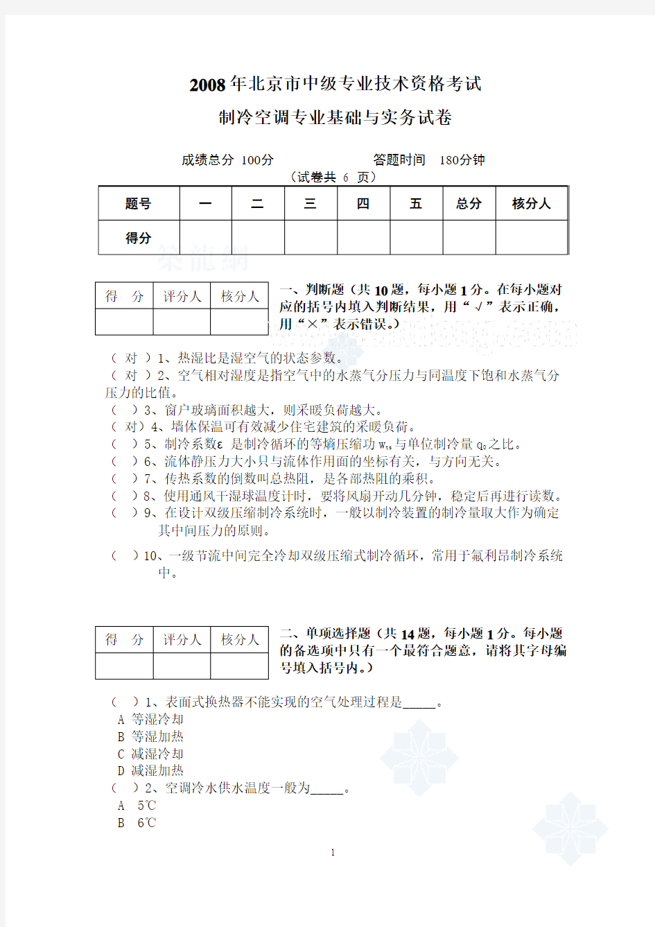 2008年北京市中级专业技术资格考试制冷空调专业基础与实务试卷_secret