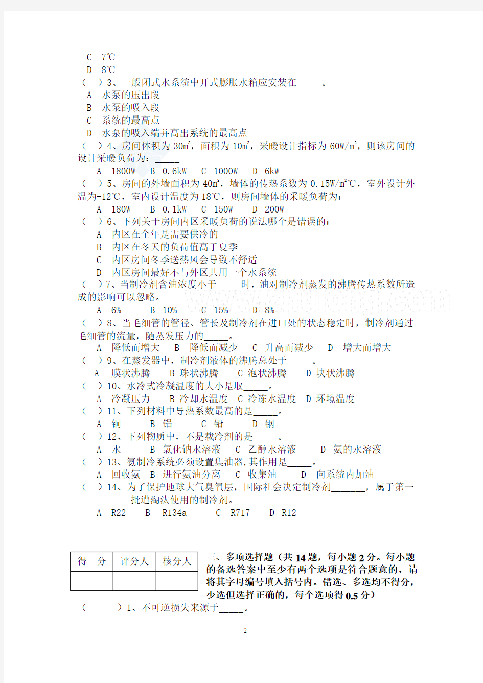 2008年北京市中级专业技术资格考试制冷空调专业基础与实务试卷_secret