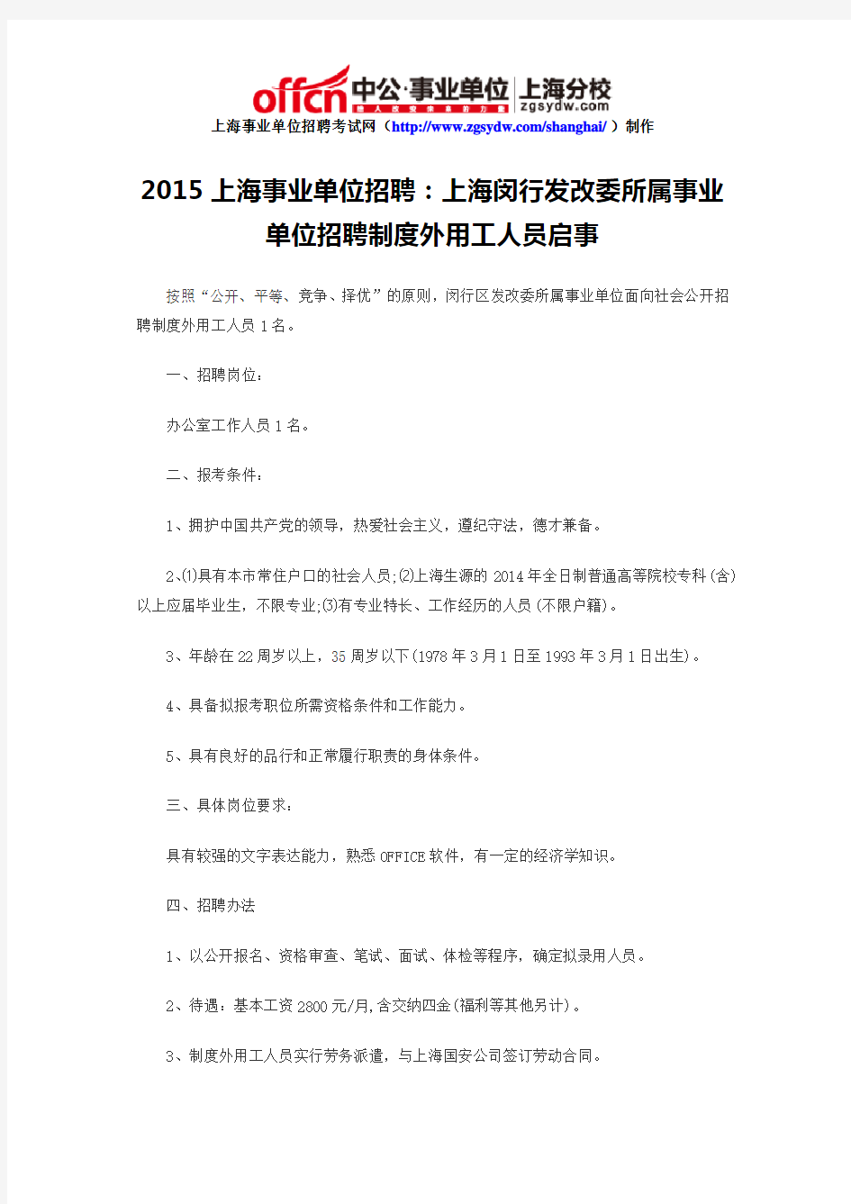 2015上海事业单位招聘：上海闵行发改委所属事业单位招聘制度外用工人员启事