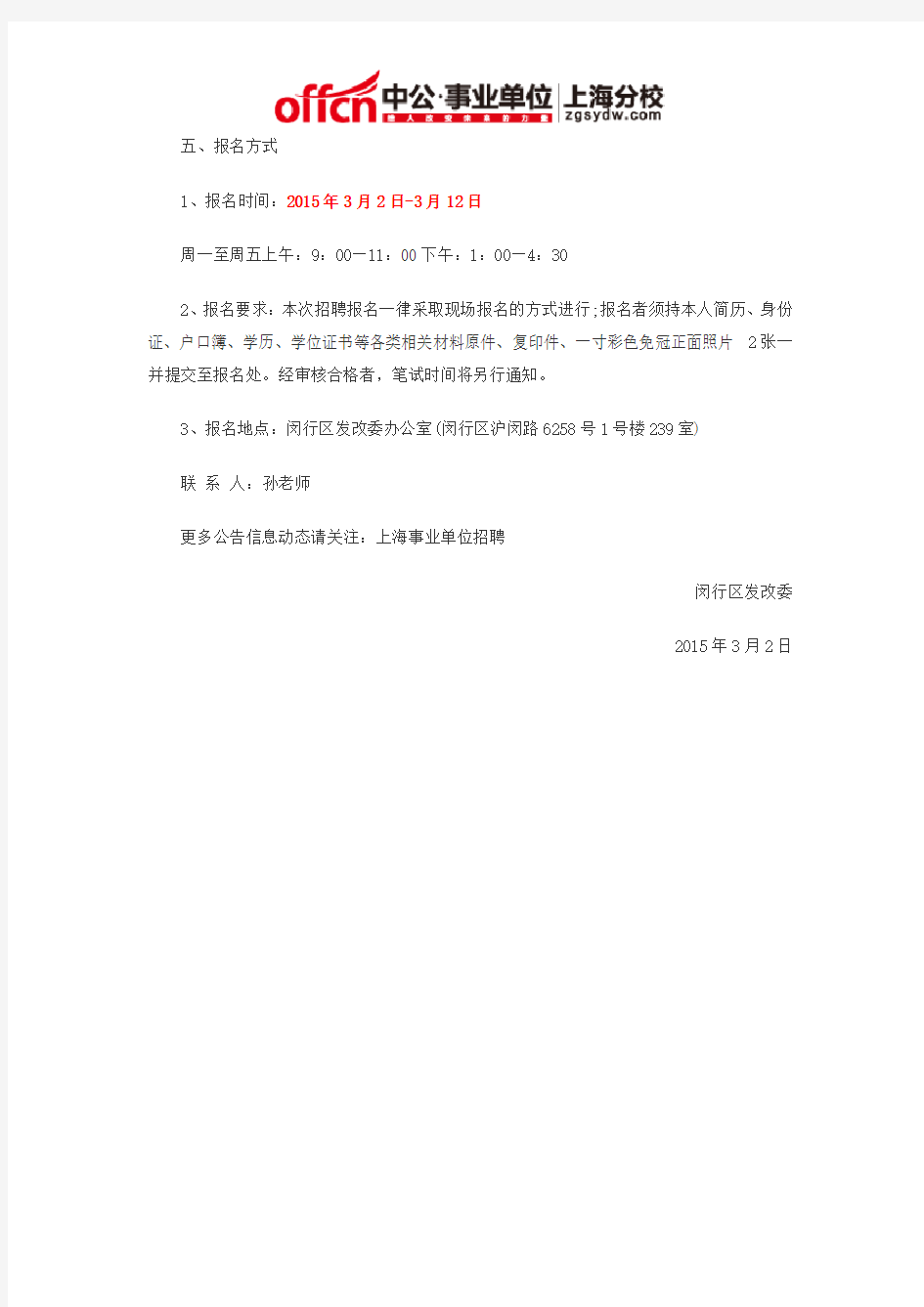 2015上海事业单位招聘：上海闵行发改委所属事业单位招聘制度外用工人员启事