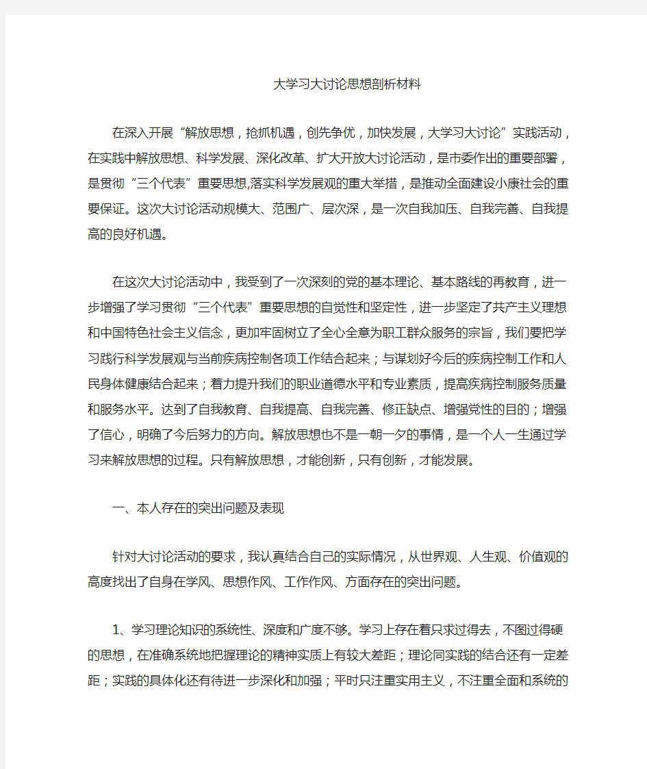 大学习大讨论思想剖析材料