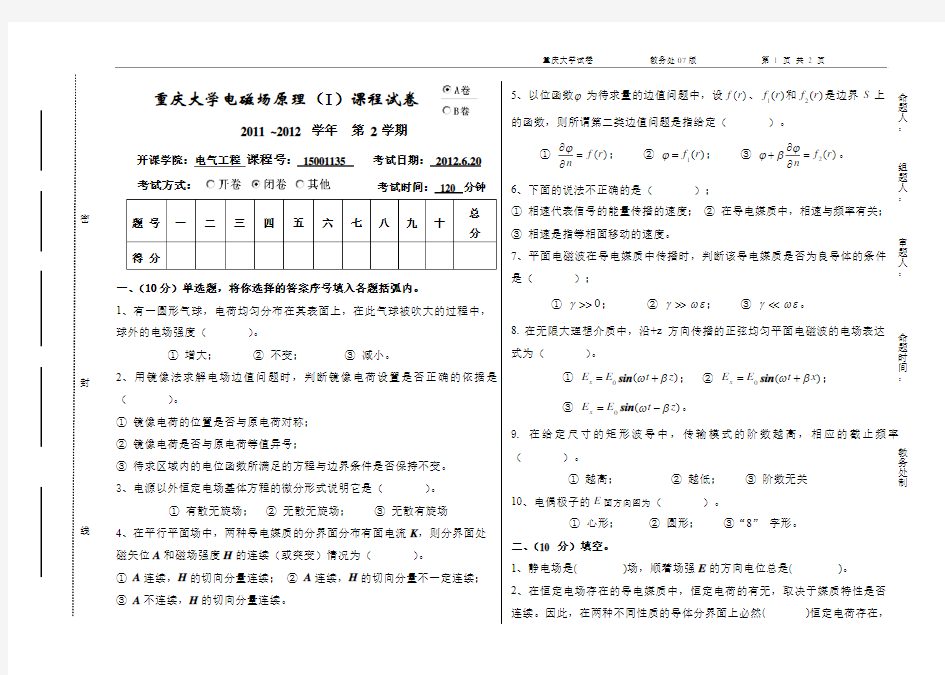 重庆大学电磁场原理2012年考题(A卷)