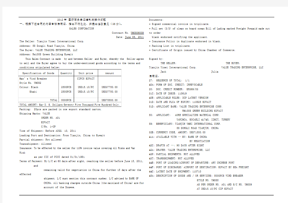 2012年单证员考试《国际商务单证缮制与操作》真题与答案