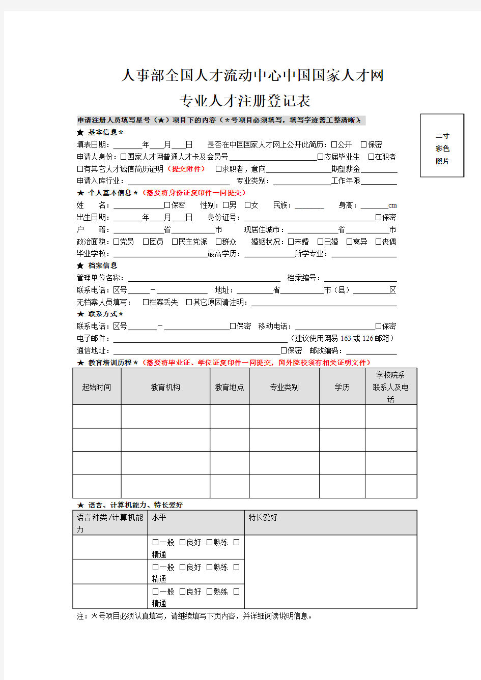 人事部全国人才流动中心中国国家人才网专业人才注册登记表