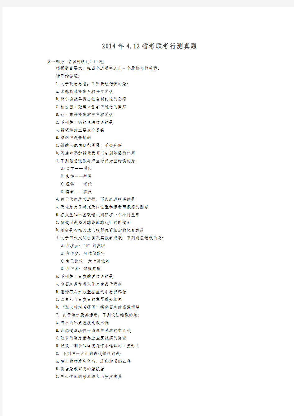2014年4.12省考联考行测真题(WORD版)