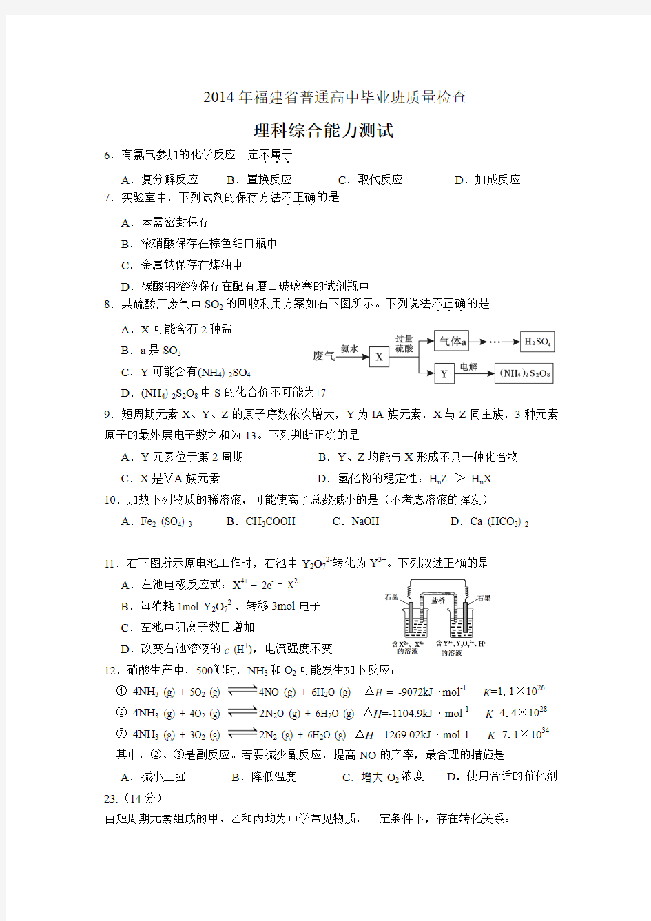 2014年福建省高中毕业班质检化学试题及答案