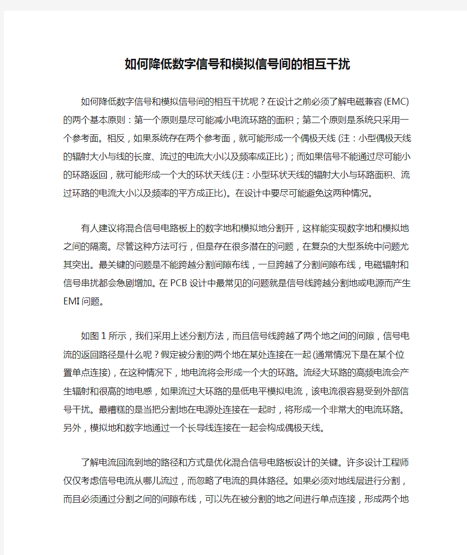 如何降低数字信号和模拟信号间的相互干扰