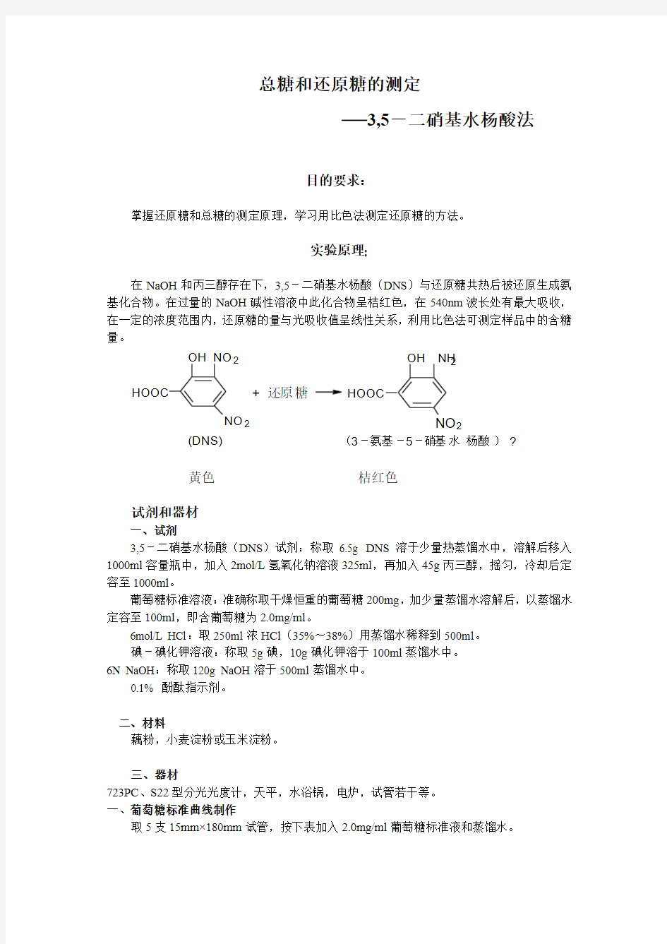 总糖和还原糖的测定