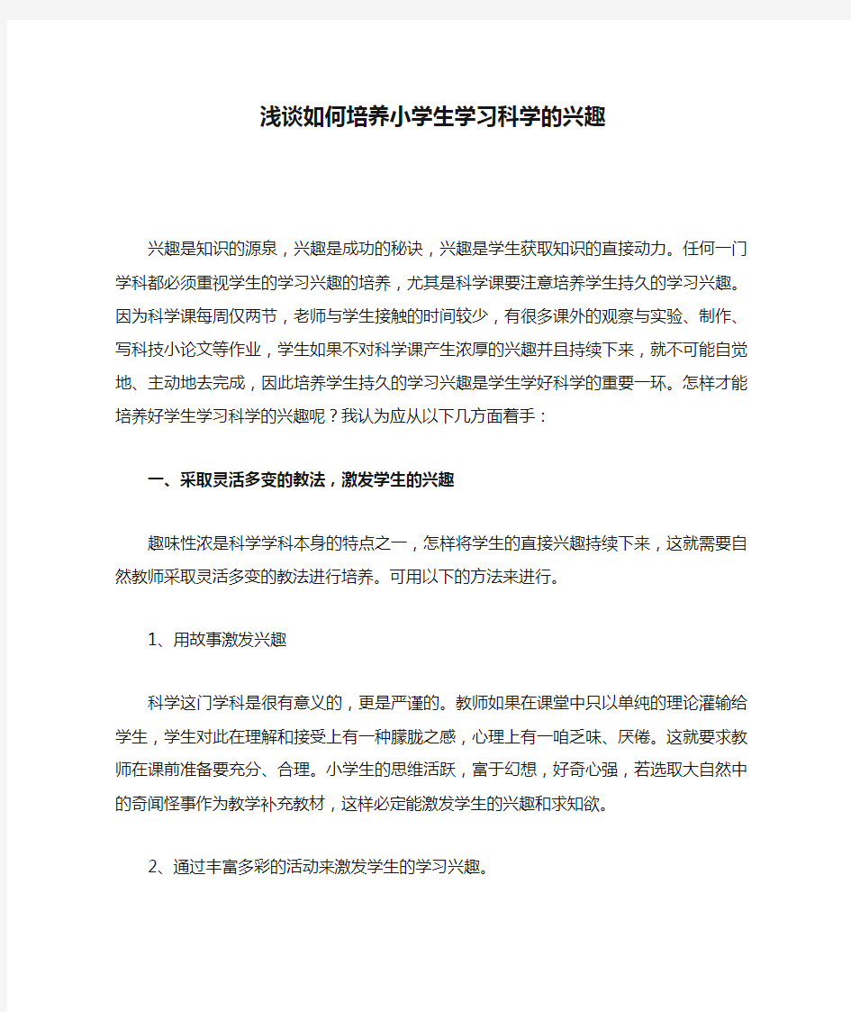 浅谈如何培养小学生学习科学的兴趣