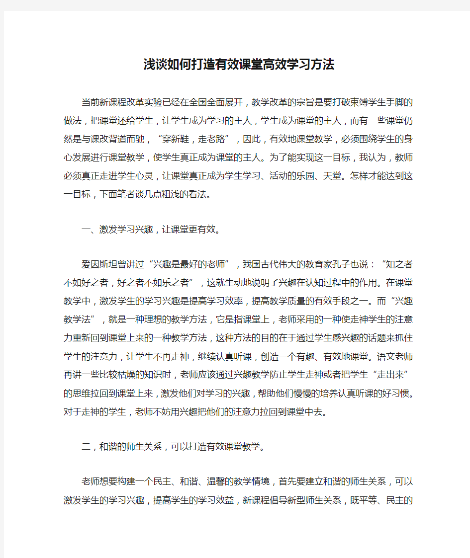 浅谈如何打造有效课堂高效学习方法