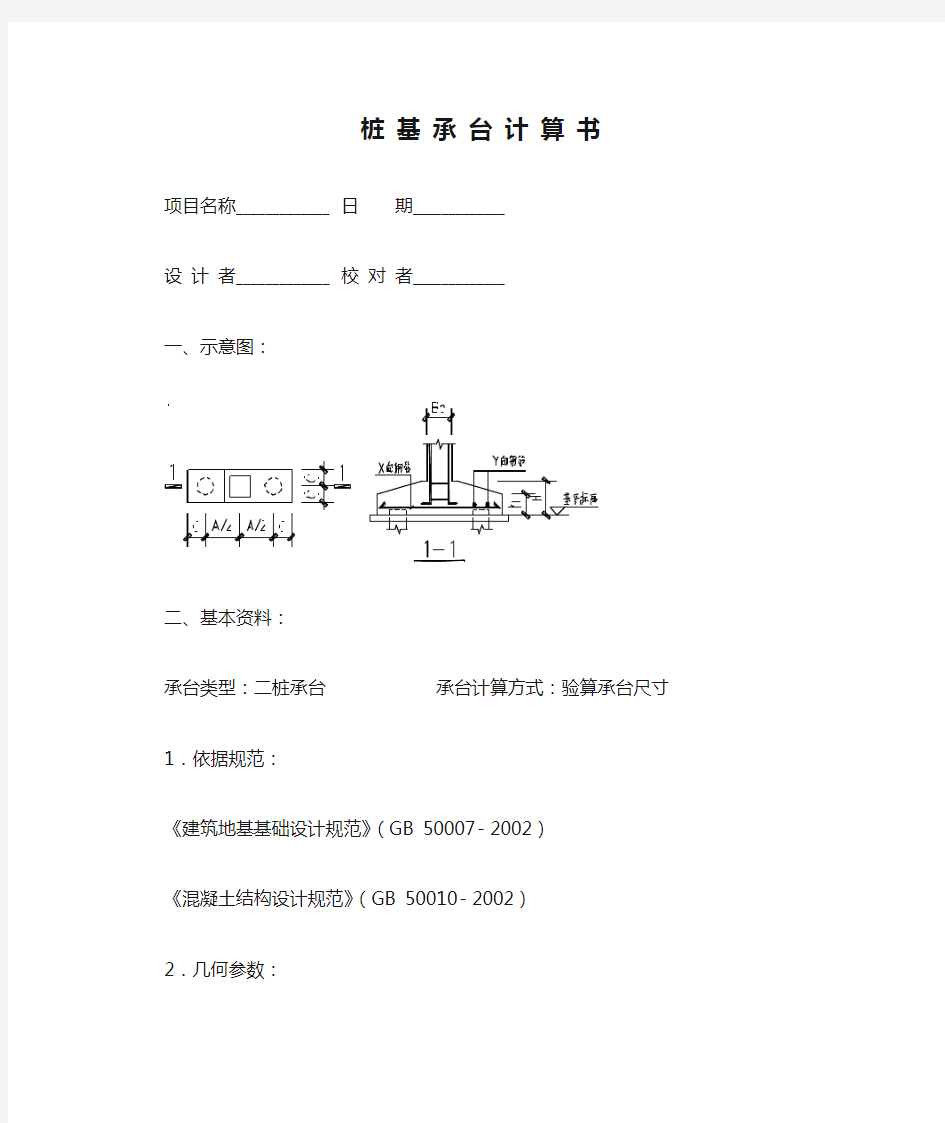 桩 基 承 台 计 算 书CT1