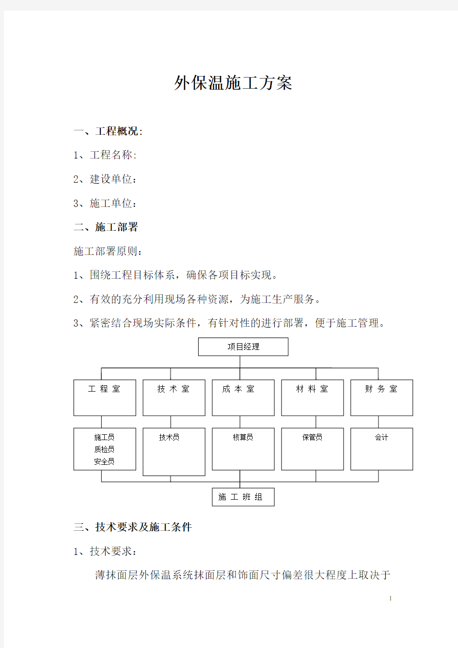 外墙保温施工方案