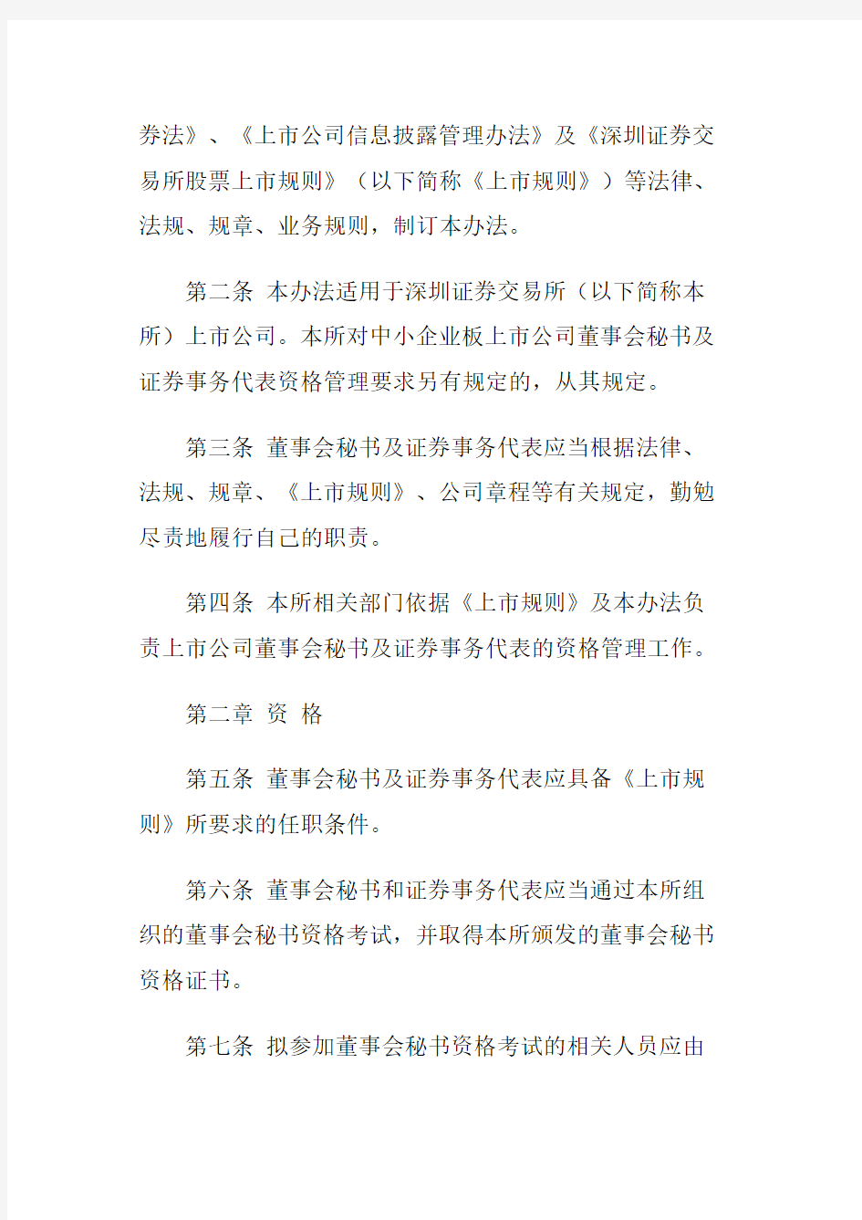 上市公司董事会秘书及证券事务代表资格管理办法