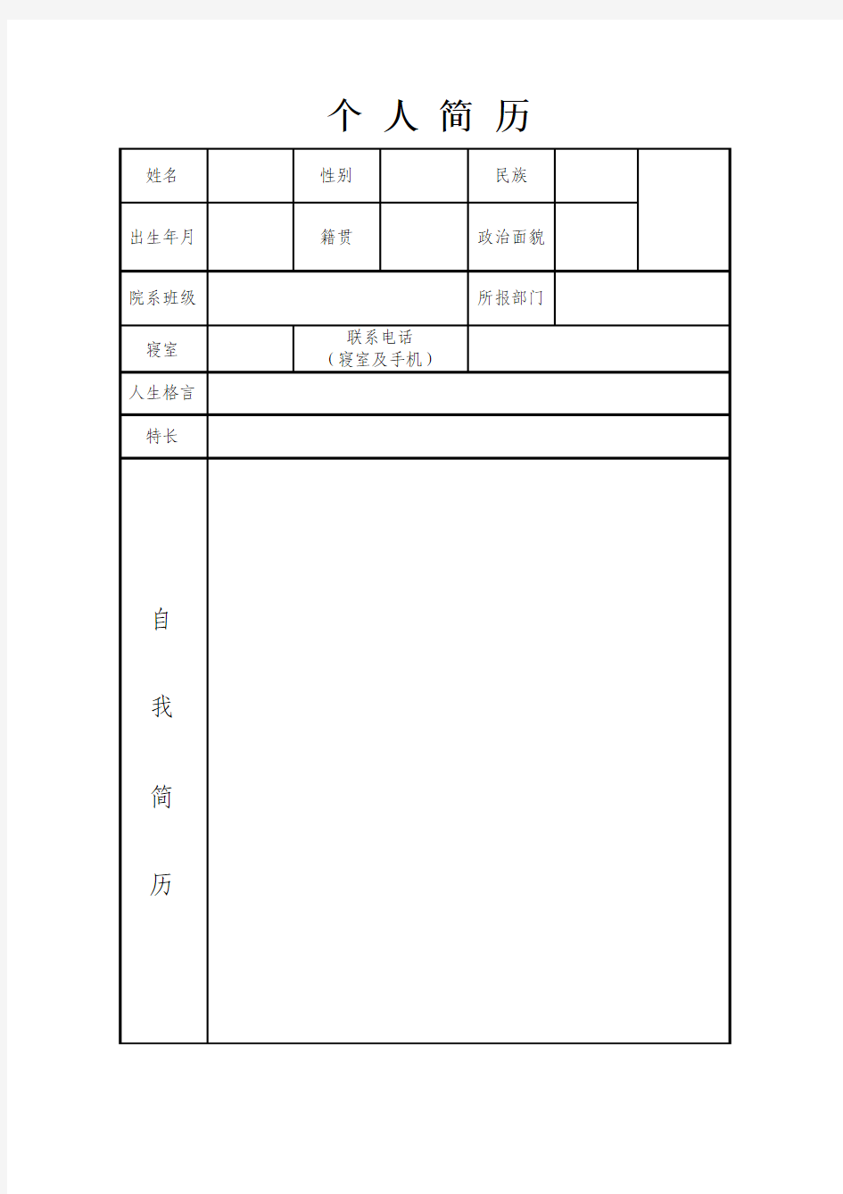 学生会招新简历表