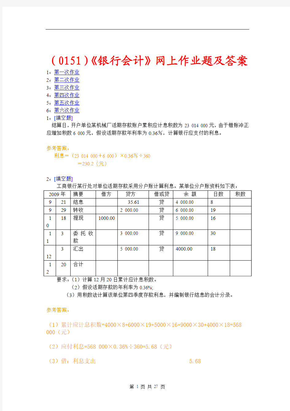 (0151)《银行会计》网上作业题及答案