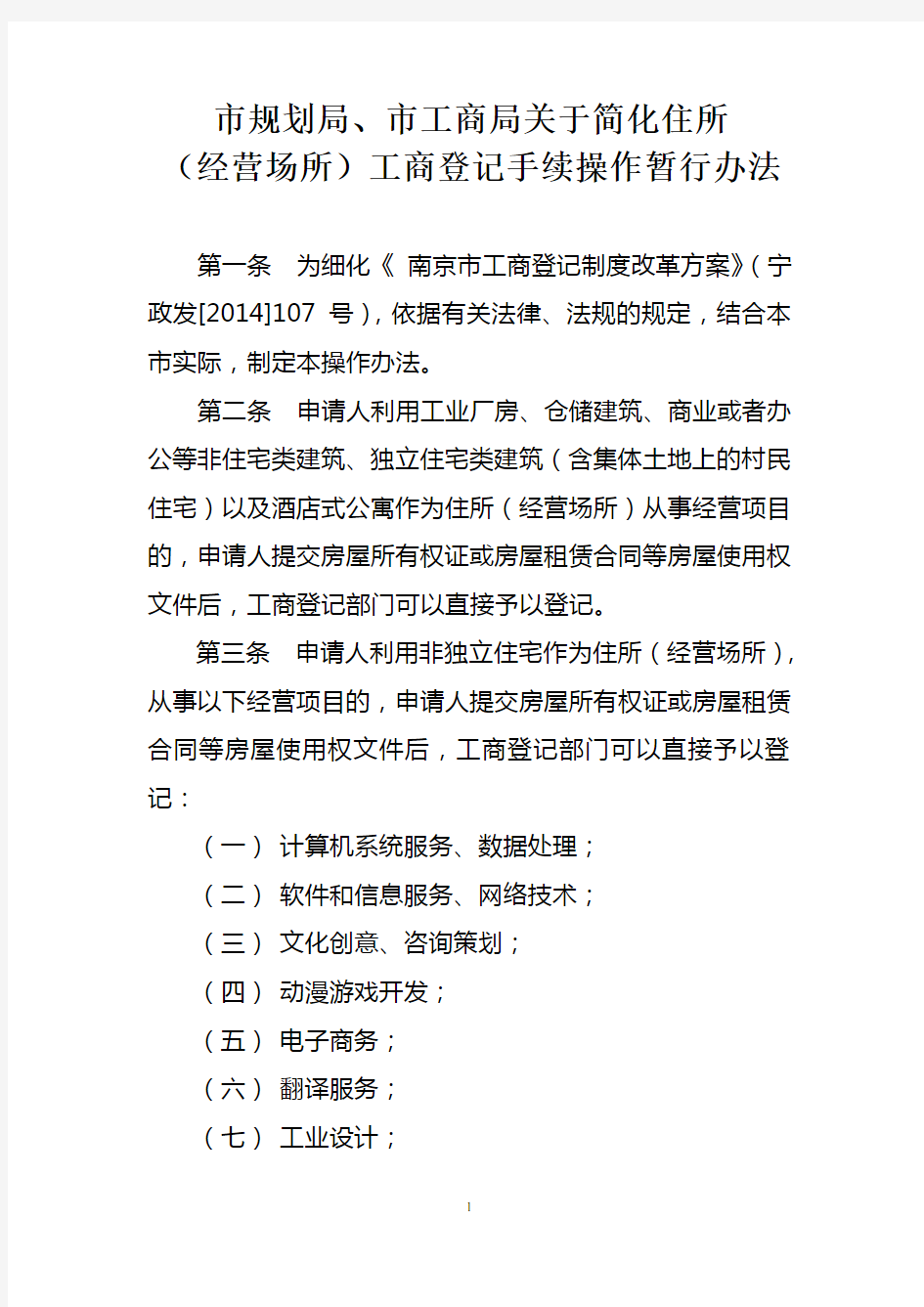 南京八大行业住宅可工商注册简化住所(经营场所)工商登记手续操作暂行办法