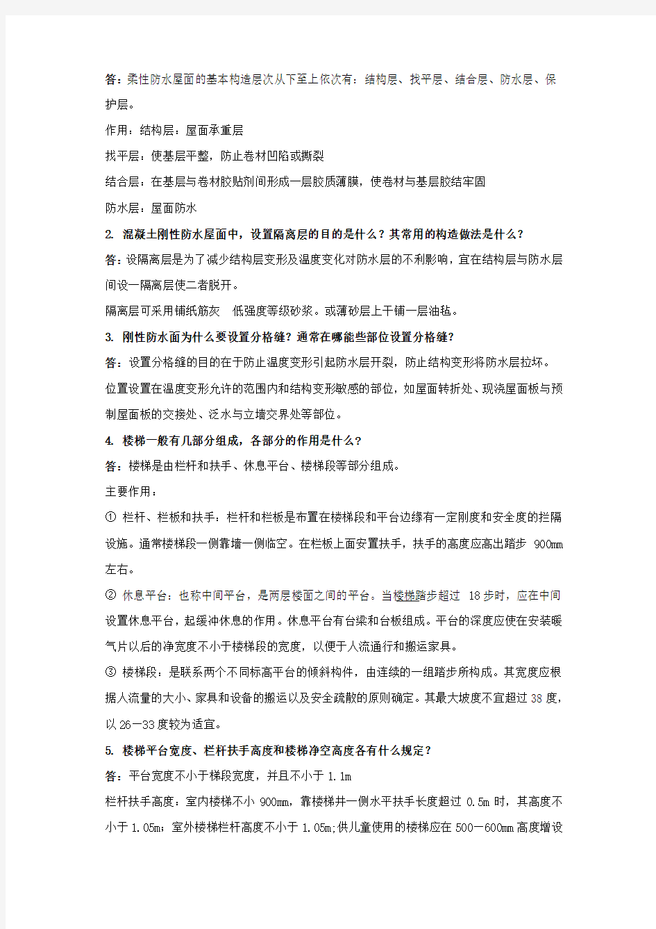 《房屋建筑构造》练习题