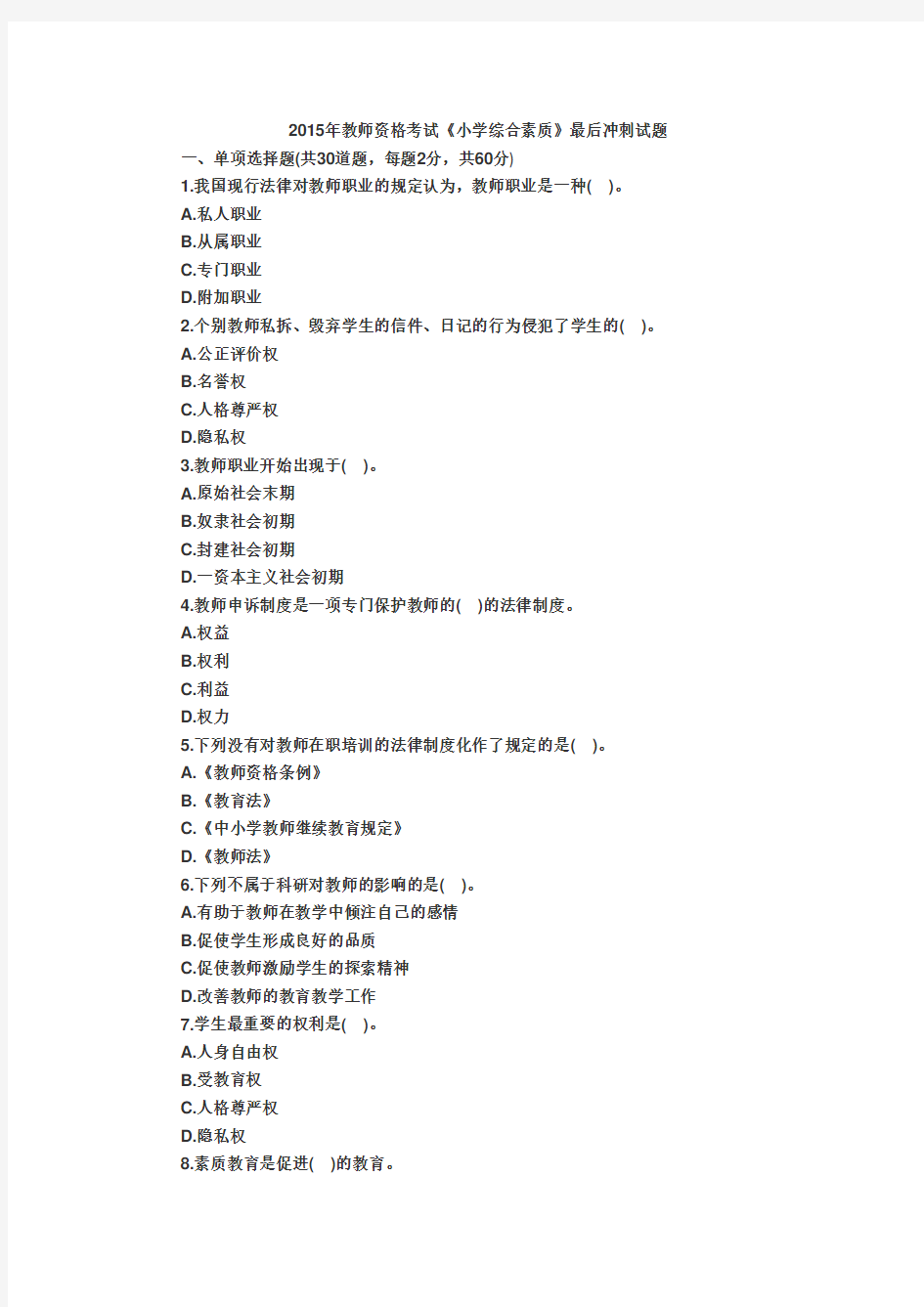 2015年教师资格证考试综合素质冲刺试题2