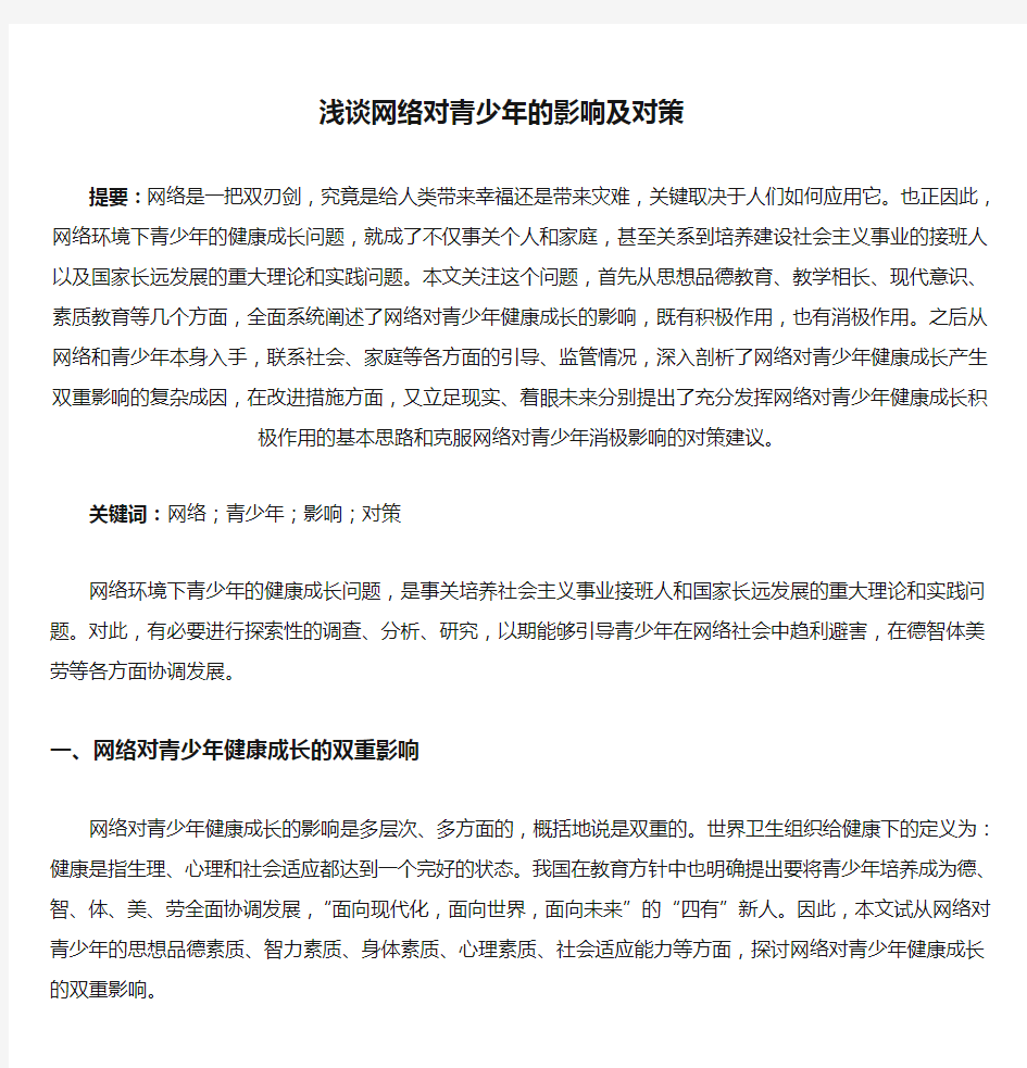 浅谈网络对青少年的影响及对策