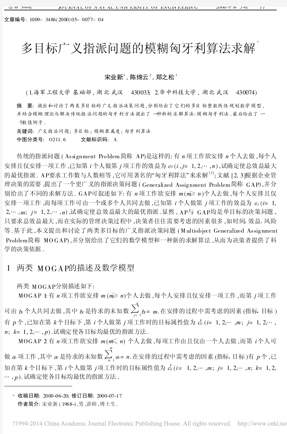 多目标广义指派问题的模糊匈牙利算法求解