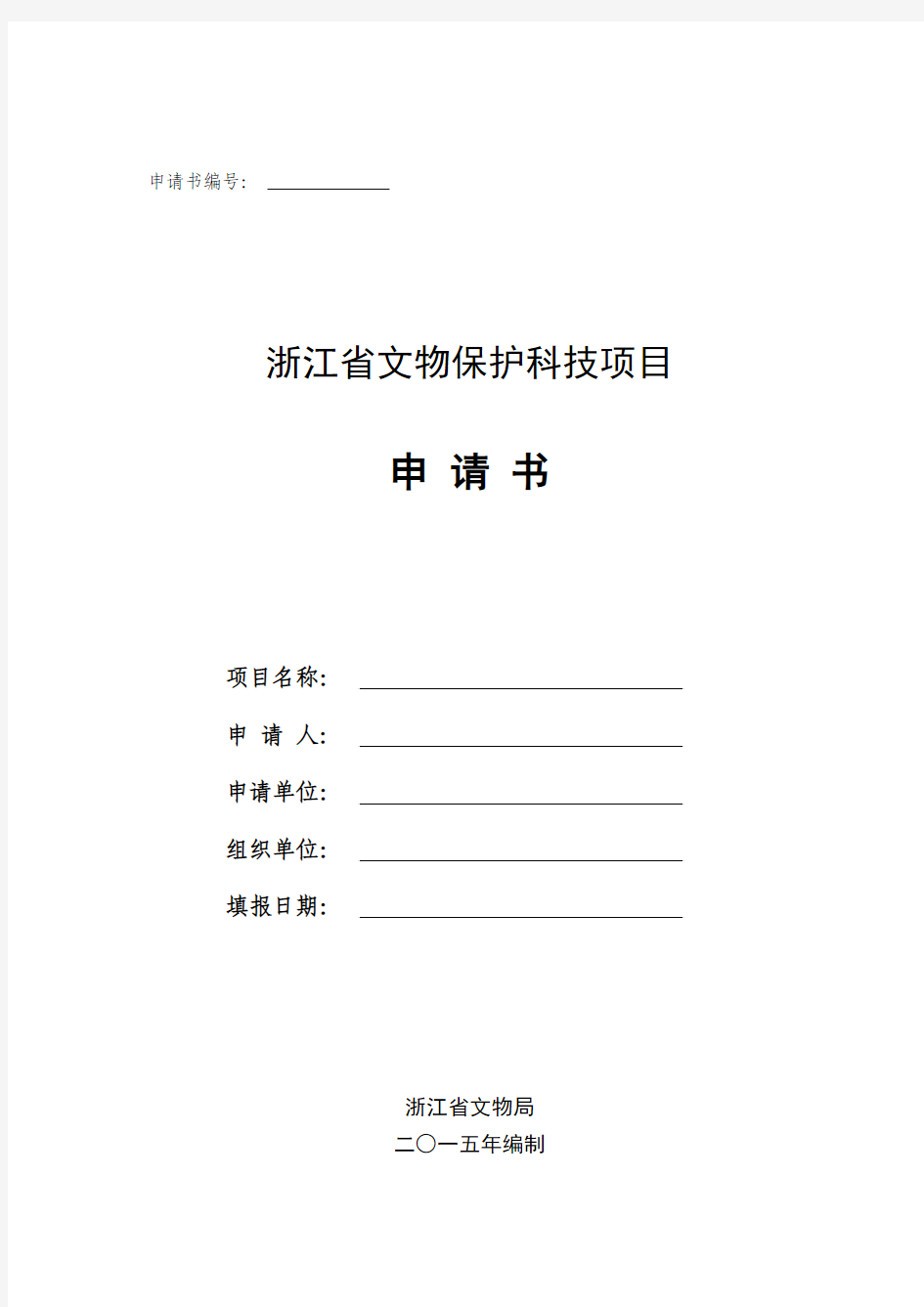 浙江省文物保护科技项目申请书