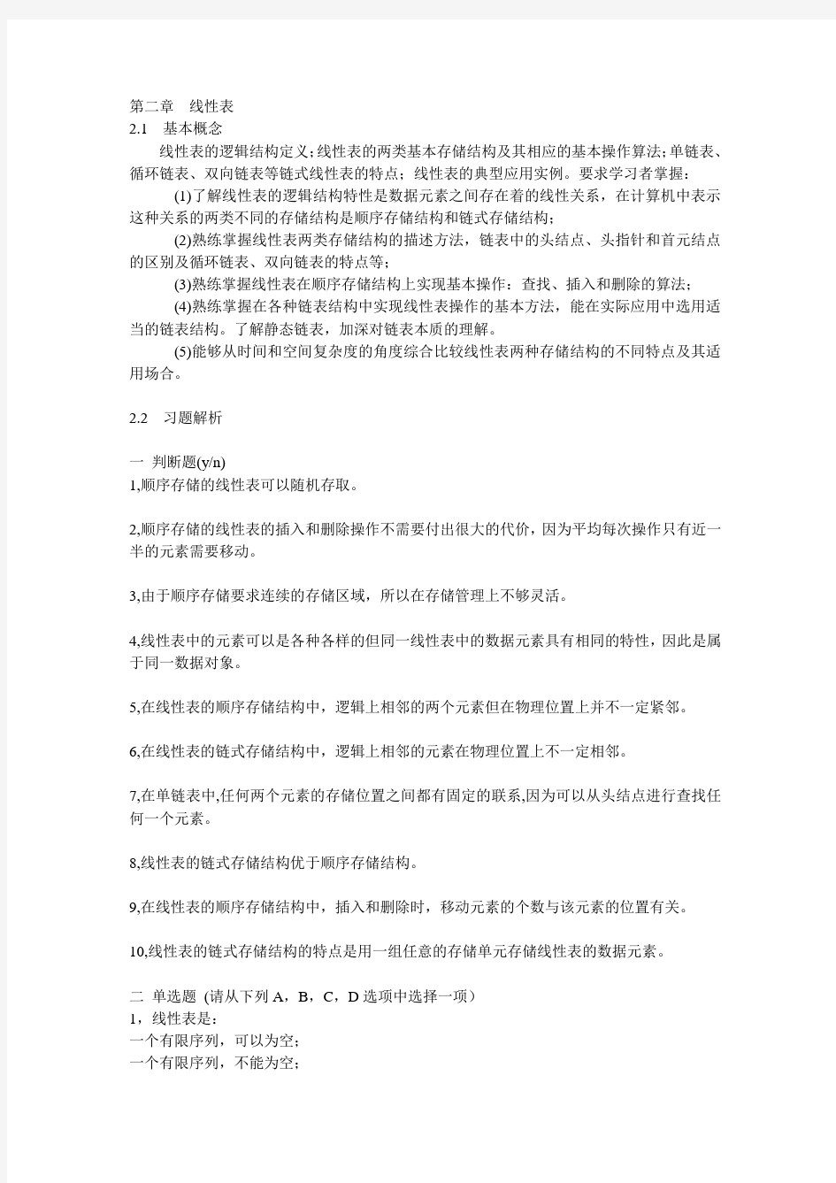 第2章 线性表习题与解析