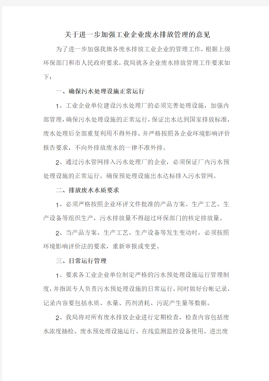 关于进一步加强工业企业废水排放管理的意见