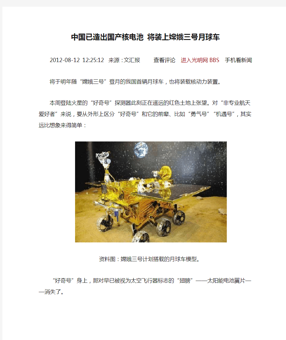 中国已造出国产核电池 将装上嫦娥三号月球车
