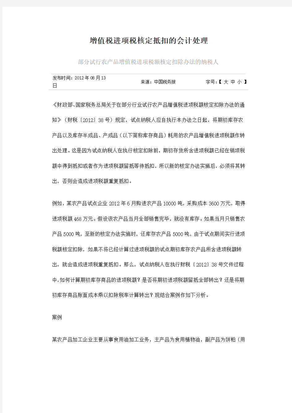 增值税进项税核定抵扣的会计处理