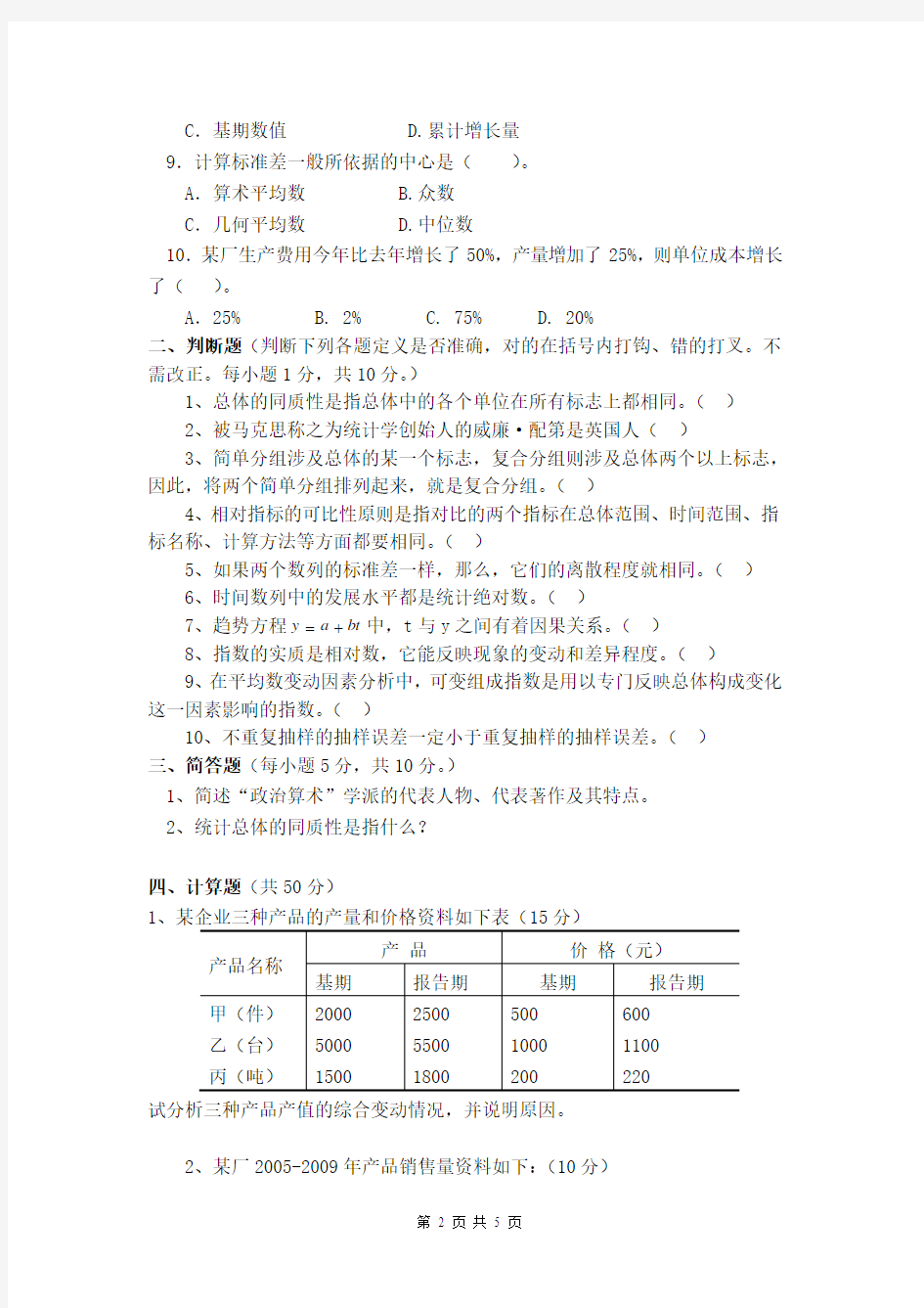 江西财经大学统计学试卷及答案