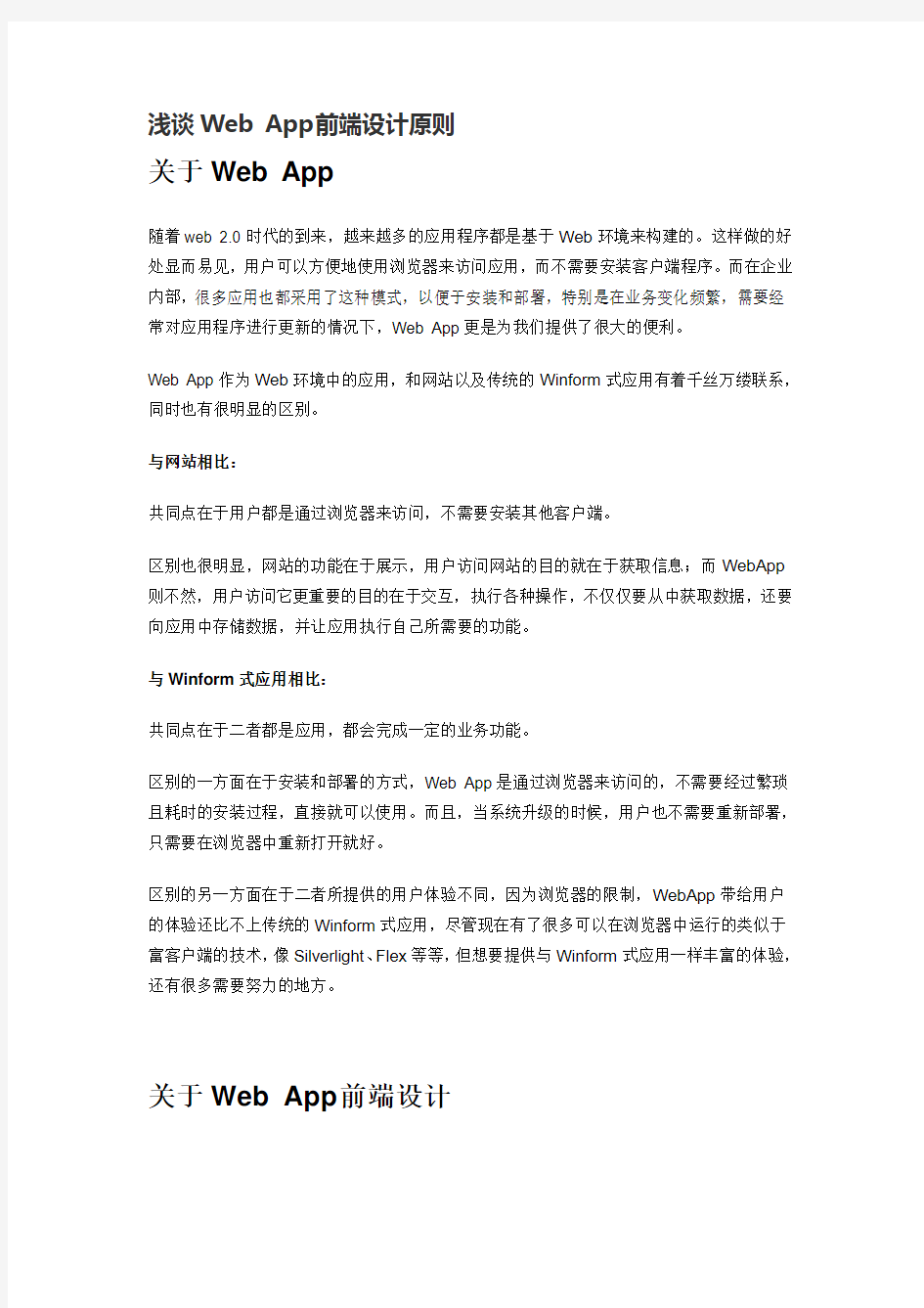 浅谈Web App前端设计原则