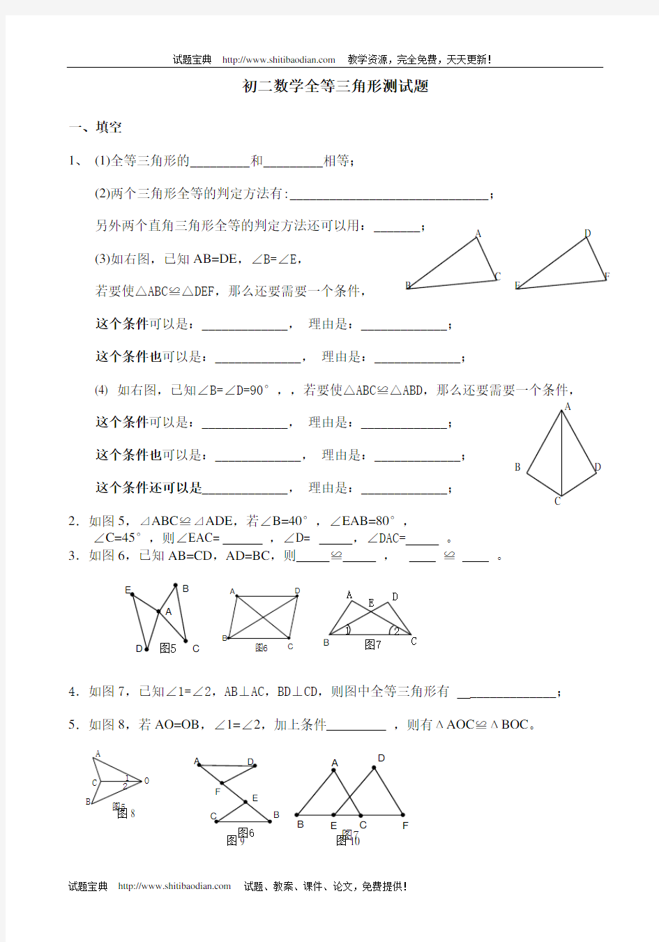 初中数学全等三角形测试题