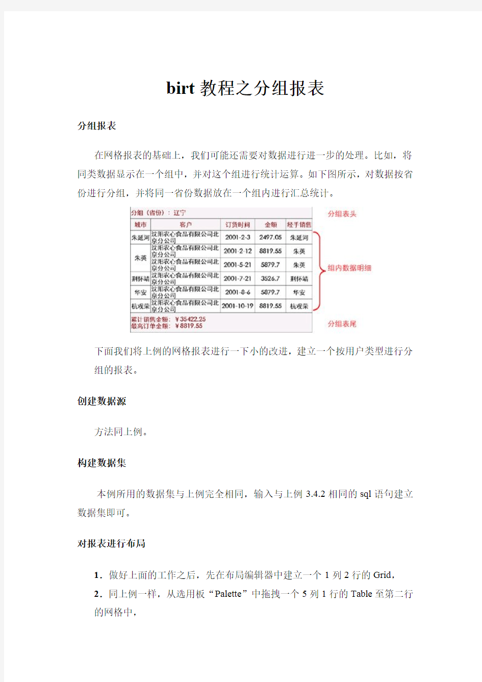 birt教程之分组报表