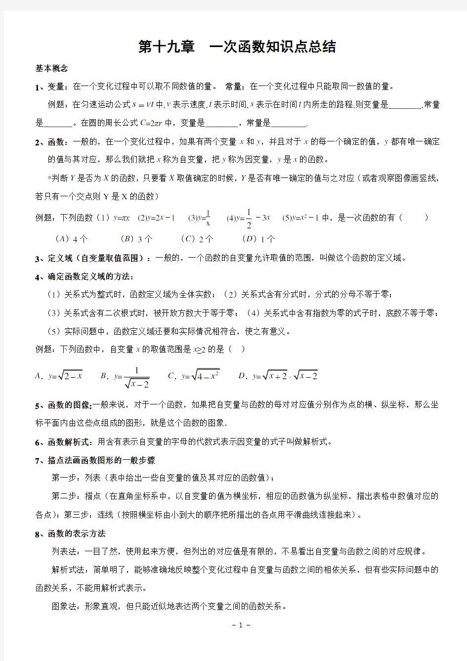 第19章 一次函数知识点总结