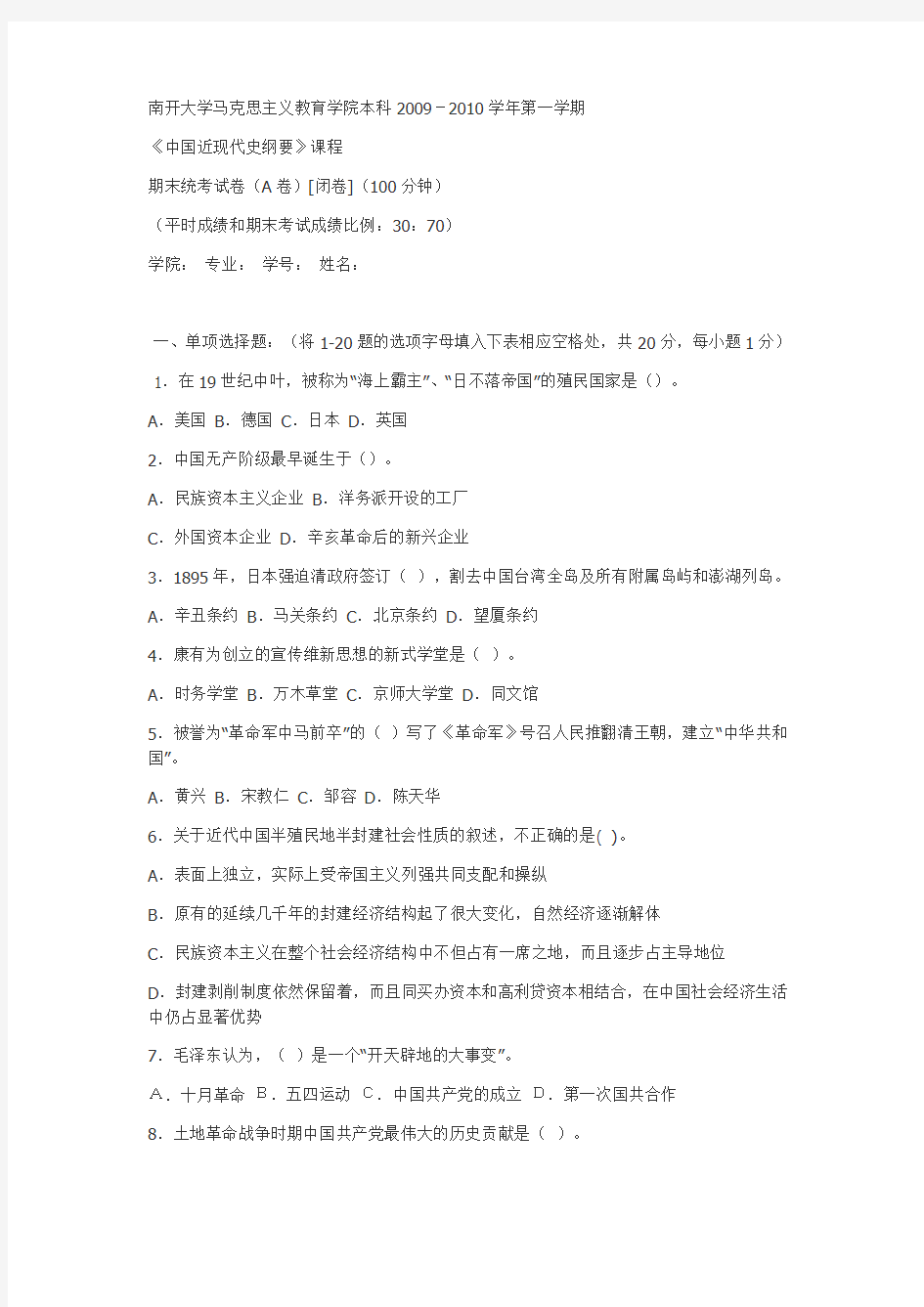 南开大学《近代史纲要》考试试题及答案