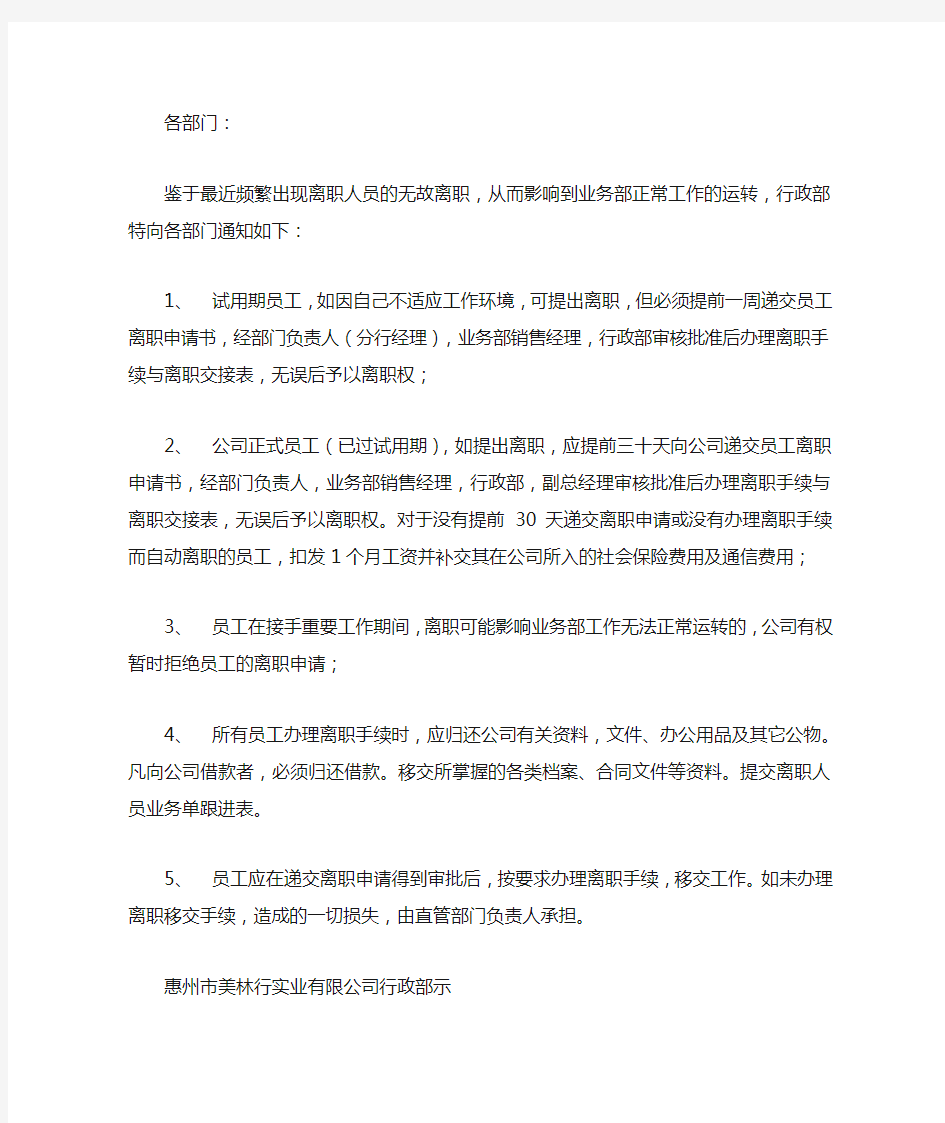 关于离职人员通知书