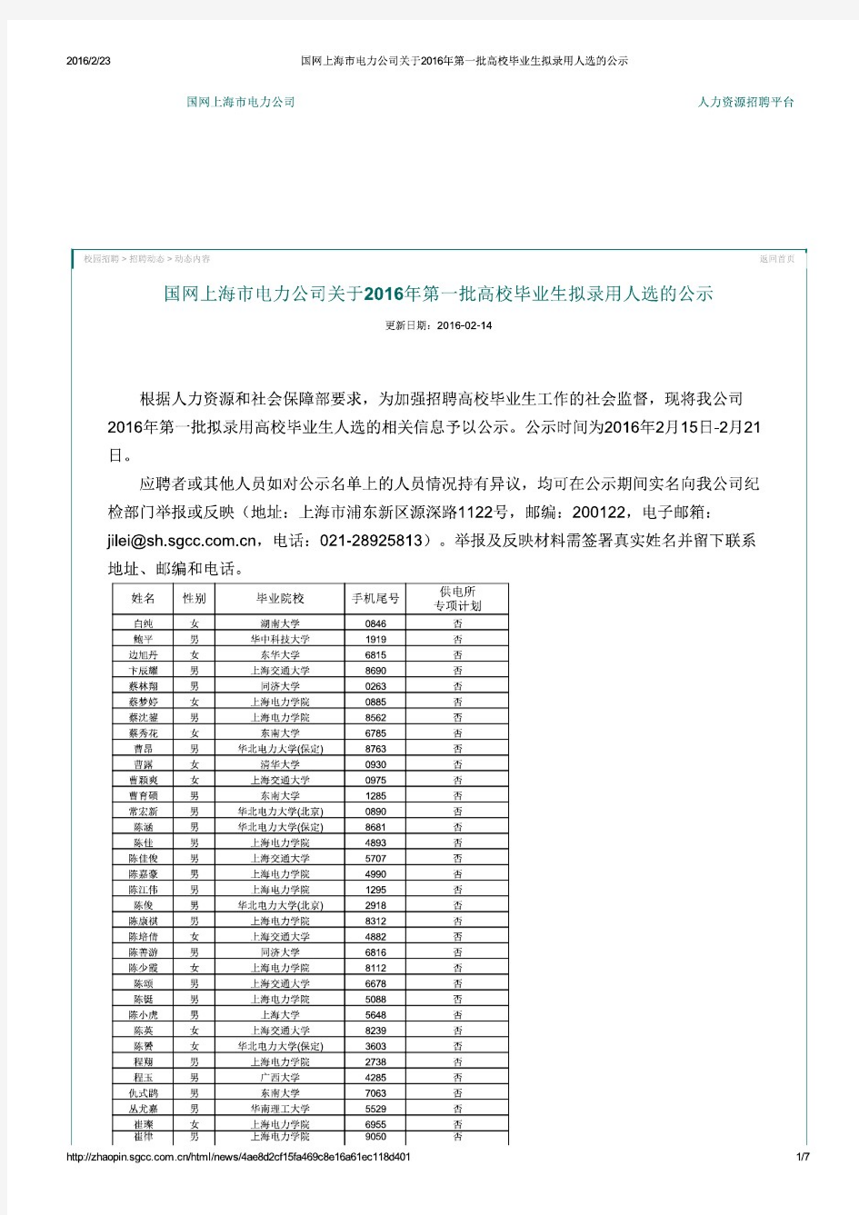 国网上海市电力公司关于2016年第一批高校毕业生拟录用人选的公示