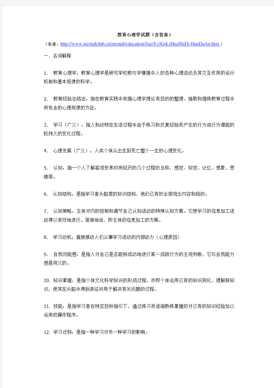 教育心理学试题(含答案)