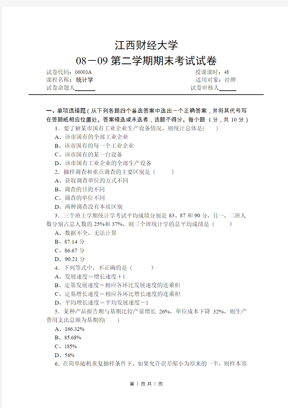 江西财经大学统计学试卷08-09A及答案