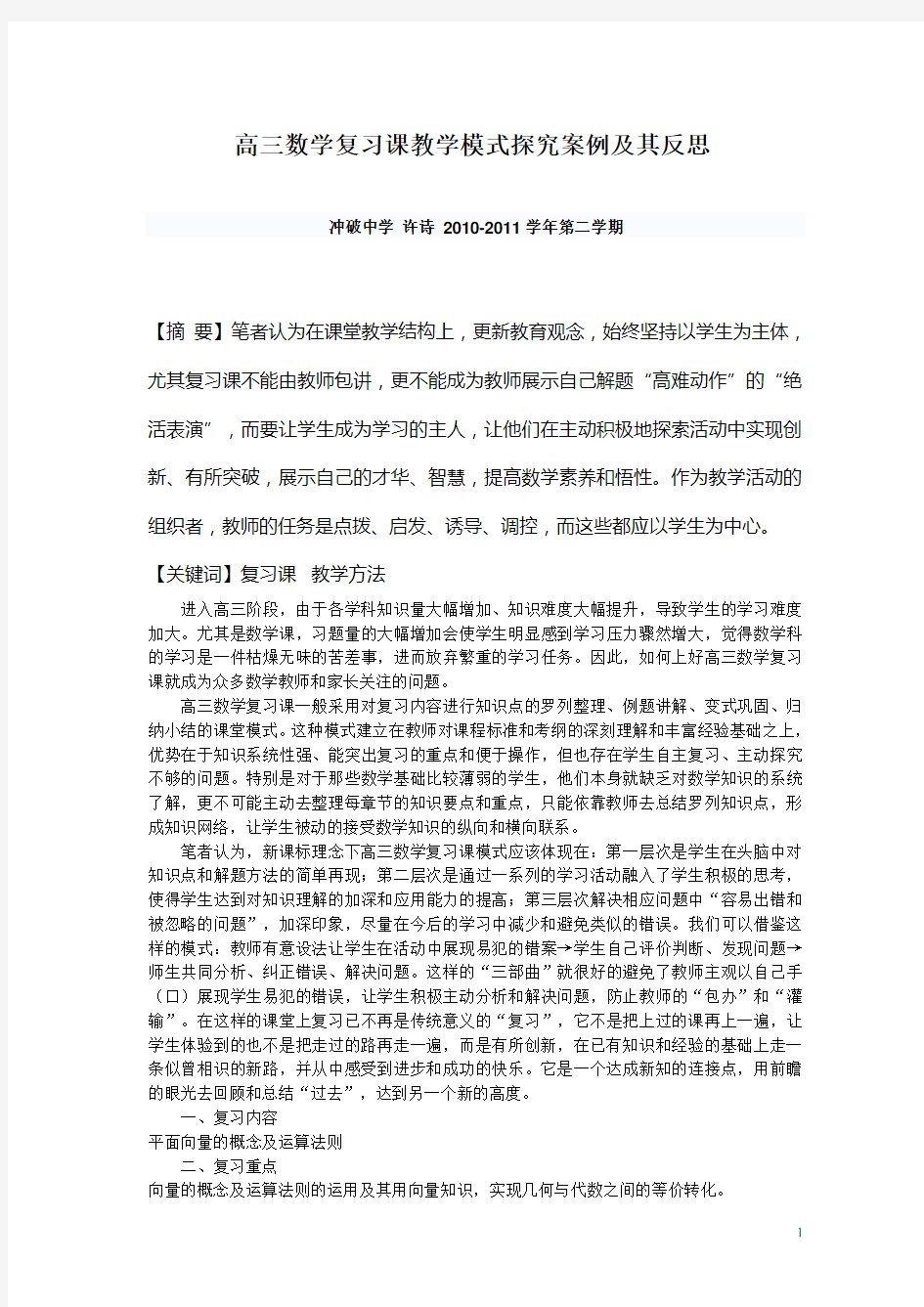 高中数学教学论文_高三数学复习课教学模式探究案例及其反思