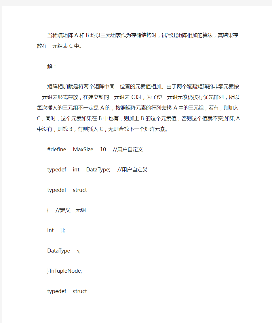 当稀疏矩阵A和B均以三元组表作为存储结构时