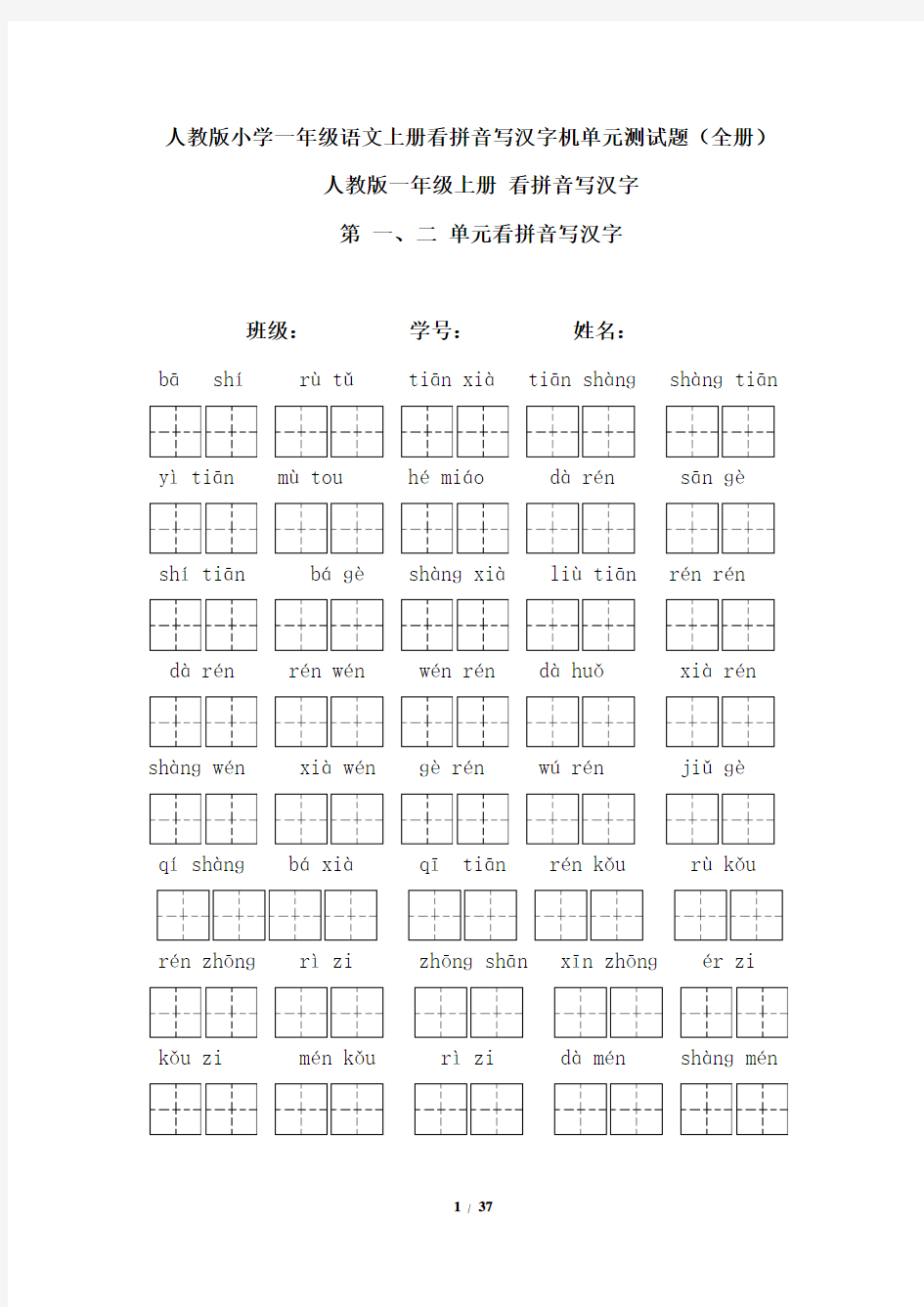 人教版小学一年级语文上册看拼音写汉字及单元测试题【精全册】