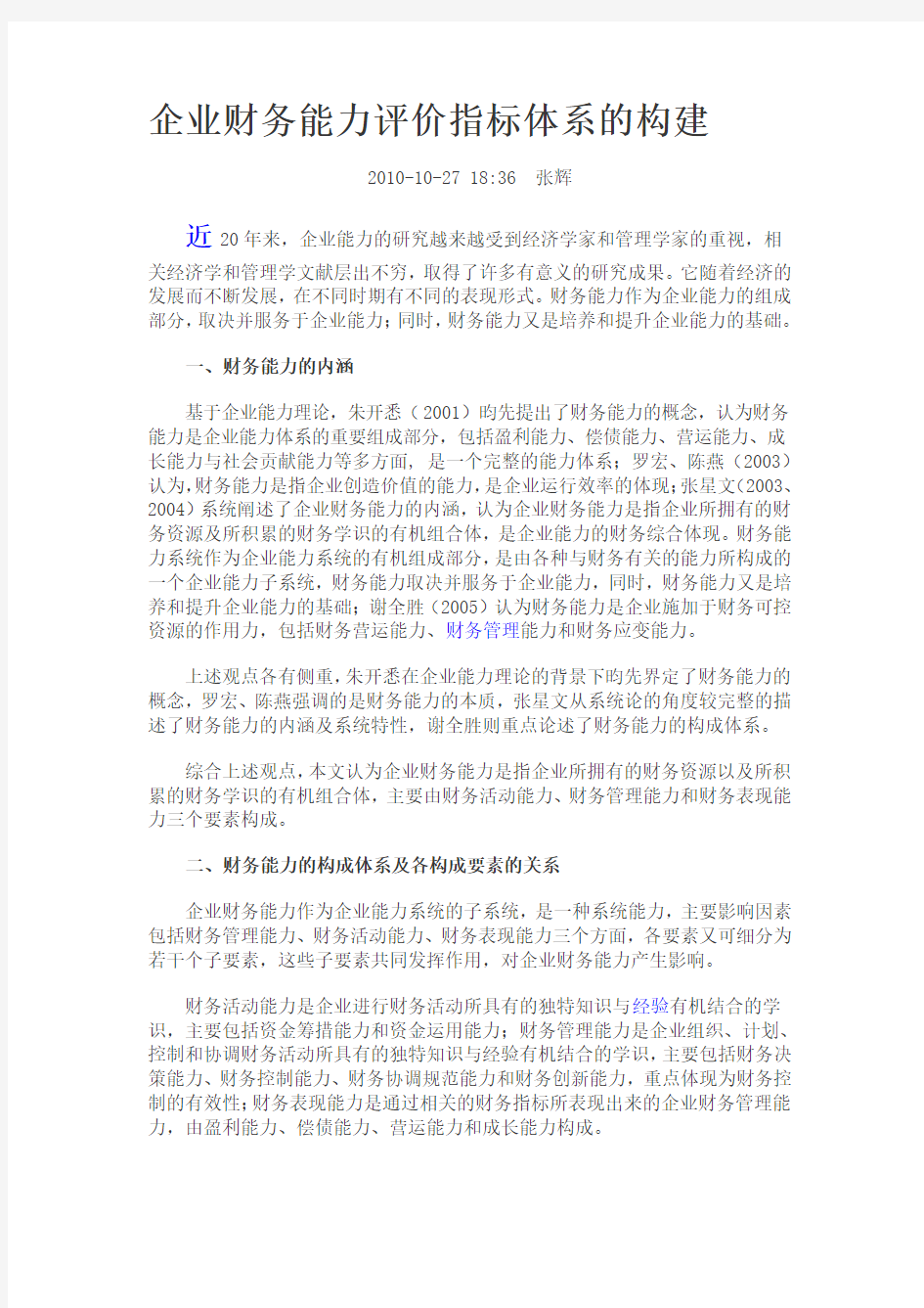 企业财务能力评价指标体系的构建