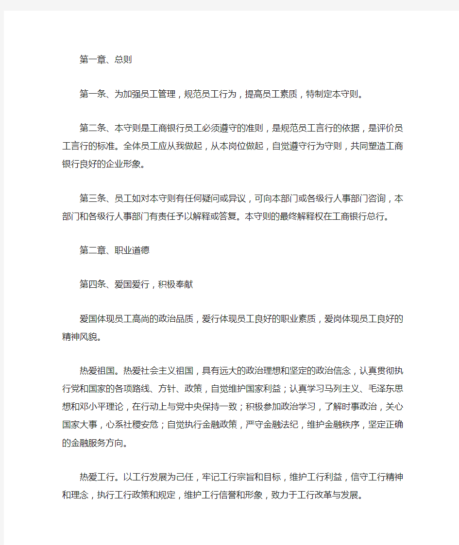 中国工商银行员工行为守则