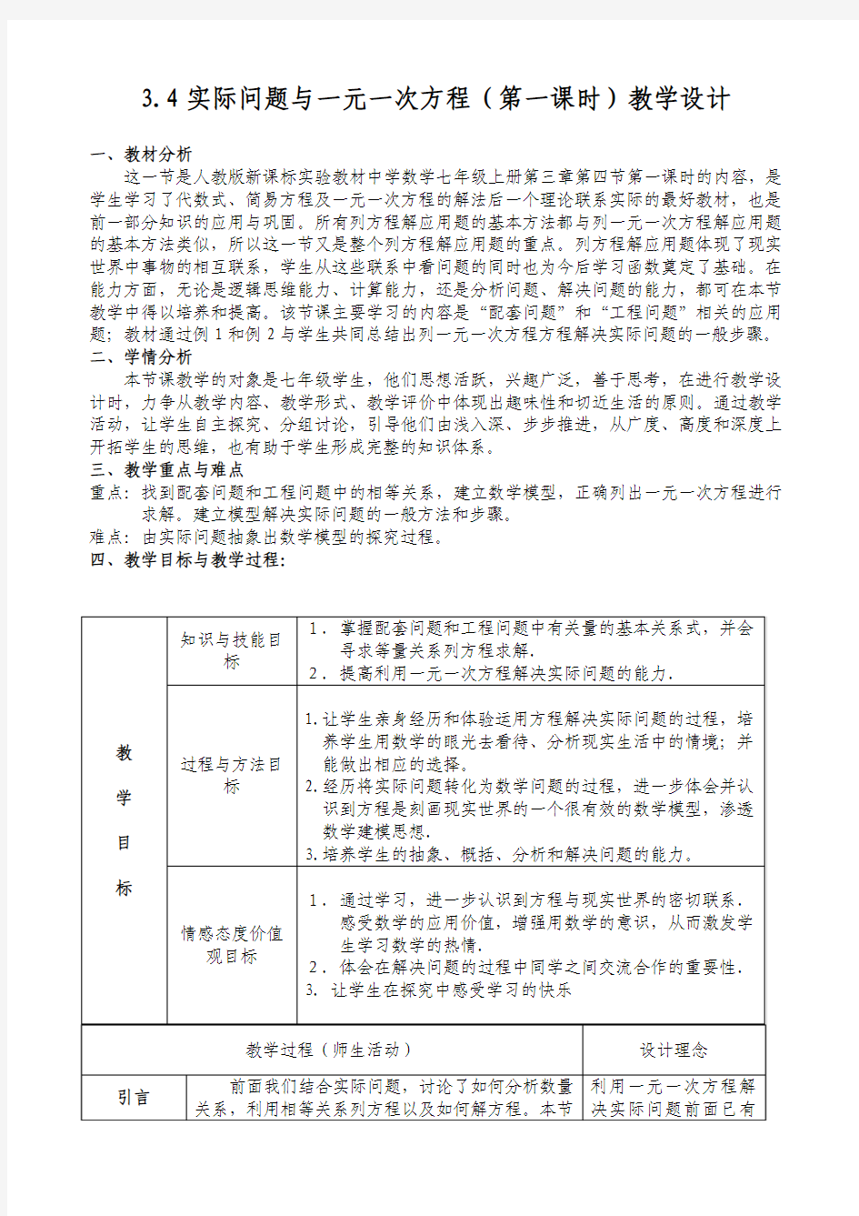 3.4实际问题与一元一次方程_教学设计