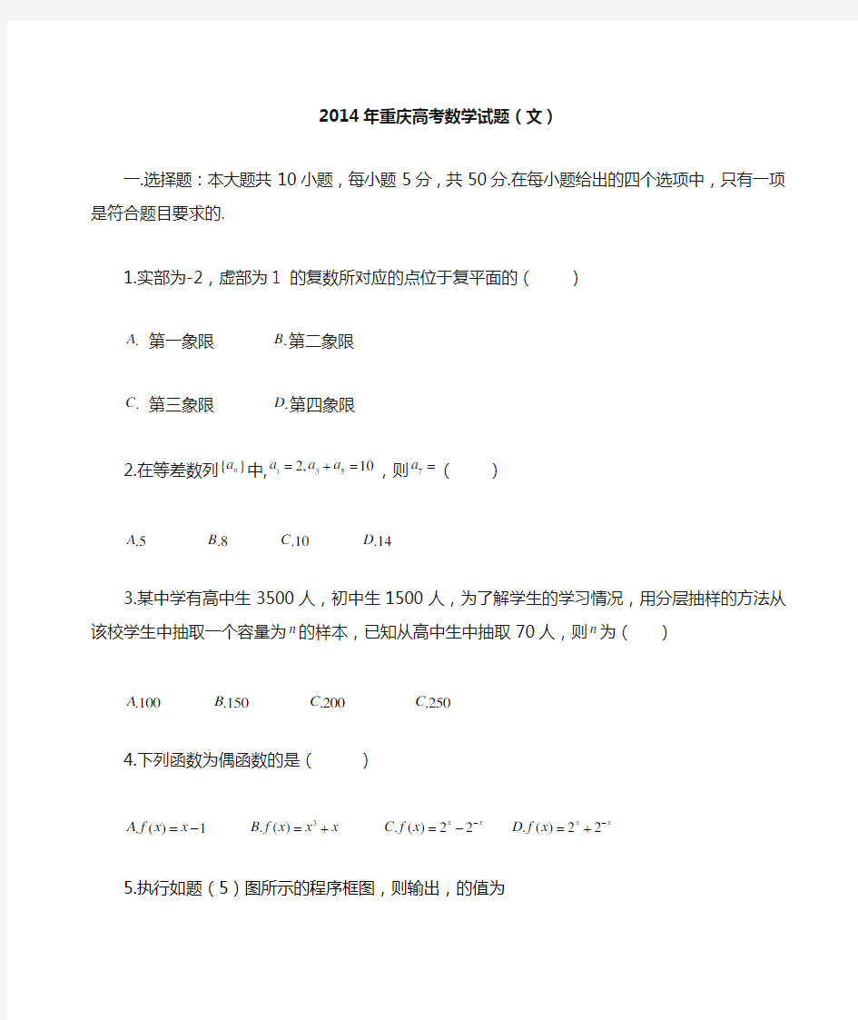 2014年重庆市高考文科数学试卷含答案